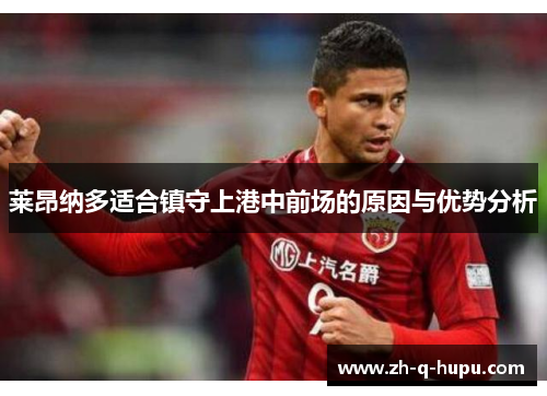 莱昂纳多适合镇守上港中前场的原因与优势分析 莱昂纳多适合镇守上港中前场的原因与优势分析