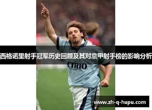 西格诺里射手冠军历史回顾及其对意甲射手榜的影响分析