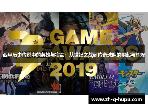 西甲历史传说中的英雄与宿命:从世纪之战到传奇球队的崛起与辉煌 西甲历史传说中的英雄与宿命:从世纪之战到传奇球队的崛起与辉煌