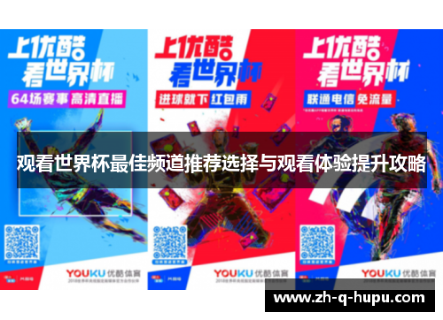 观看世界杯最佳频道推荐选择与观看体验提升攻略 观看世界杯最佳频道推荐选择与观看体验提升攻略