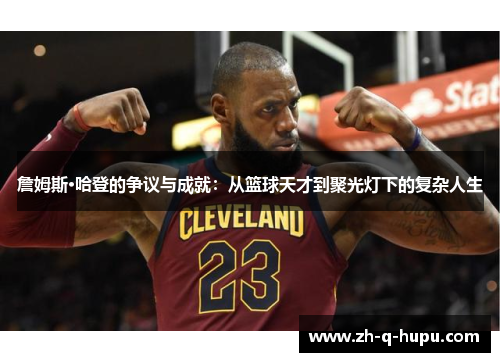 詹姆斯·哈登的争议与成就:从篮球天才到聚光灯下的复杂人生 詹姆斯·哈登的争议与成就:从篮球天才到聚光灯下的复杂人生