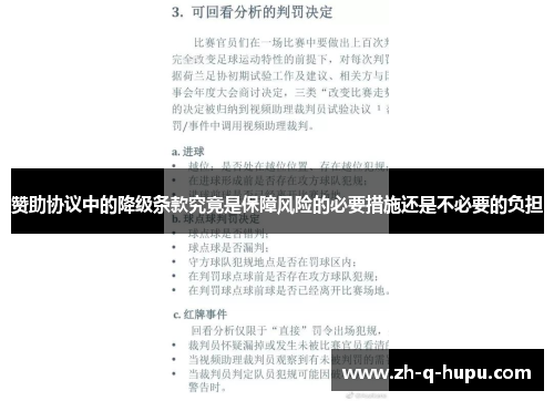 赞助协议中的降级条款究竟是保障风险的必要措施还是不必要的负担 赞助协议中的降级条款究竟是保障风险的必要措施还是不必要的负担