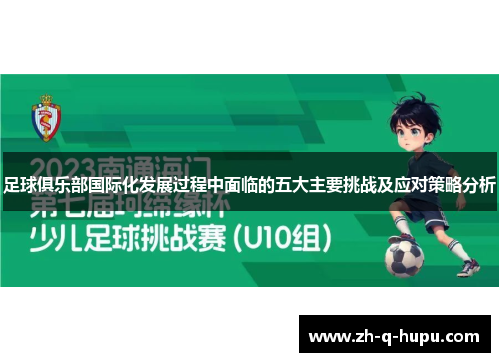 足球俱乐部国际化发展过程中面临的五大主要挑战及应对策略分析