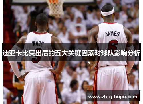 迪亚卡比复出后的五大关键因素对球队影响分析