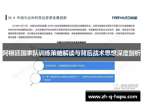 阿根廷国家队训练策略解读与背后战术思想深度剖析 阿根廷国家队训练策略解读与背后战术思想深度剖析