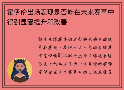 霍伊伦出场表现是否能在未来赛事中得到显著提升和改善
