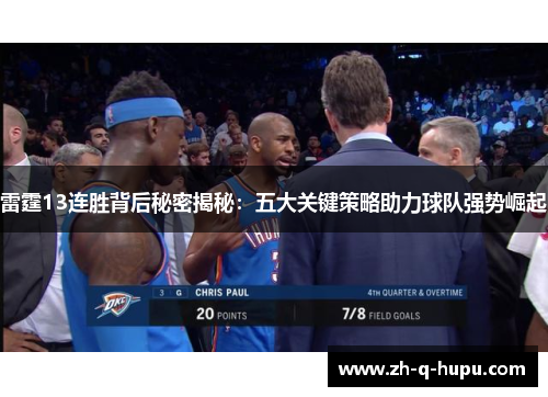 雷霆13连胜背后秘密揭秘:五大关键策略助力球队强势崛起 雷霆13连胜背后秘密揭秘:五大关键策略助力球队强势崛起