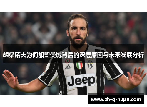 胡桑诺夫为何加盟曼城背后的深层原因与未来发展分析 胡桑诺夫为何加盟曼城背后的深层原因与未来发展分析