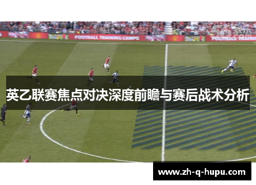 英乙联赛焦点对决深度前瞻与赛后战术分析