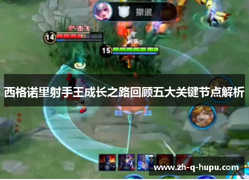 西格诺里射手王成长之路回顾五大关键节点解析