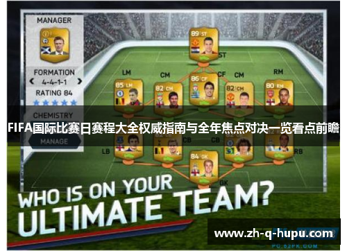 FIFA国际比赛日赛程大全权威指南与全年焦点对决一览看点前瞻