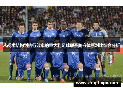 从战术结构到执行效率的意大利足球联赛防守体系对比综合分析