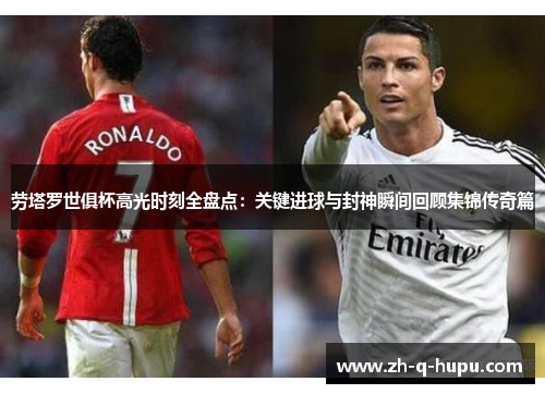 劳塔罗世俱杯高光时刻全盘点：关键进球与封神瞬间回顾集锦传奇篇