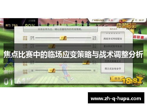 焦点比赛中的临场应变策略与战术调整分析