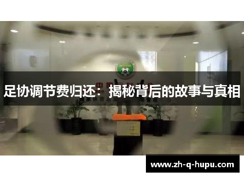 足协调节费归还：揭秘背后的故事与真相