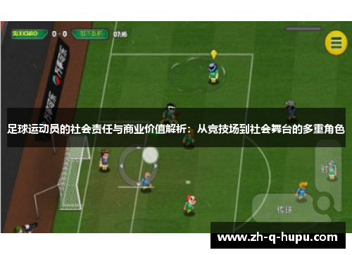 足球运动员的社会责任与商业价值解析：从竞技场到社会舞台的多重角色