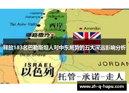 释放183名巴勒斯坦人对中东局势的五大深远影响分析