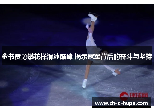 金书贤勇攀花样滑冰巅峰 揭示冠军背后的奋斗与坚持