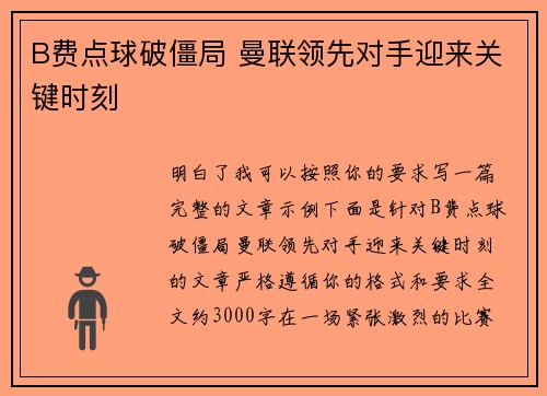 B费点球破僵局 曼联领先对手迎来关键时刻