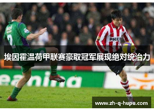 埃因霍温荷甲联赛豪取冠军展现绝对统治力