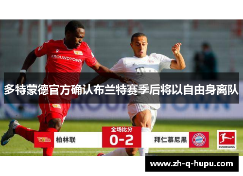 多特蒙德官方确认布兰特赛季后将以自由身离队