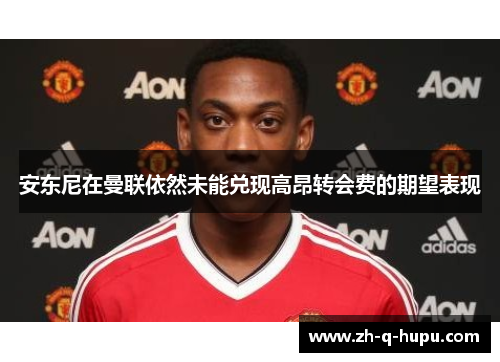安东尼在曼联依然未能兑现高昂转会费的期望表现