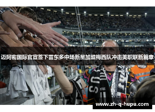 迈阿密国际官宣签下雷东多中场新星加盟梅西队冲击美职联新篇章