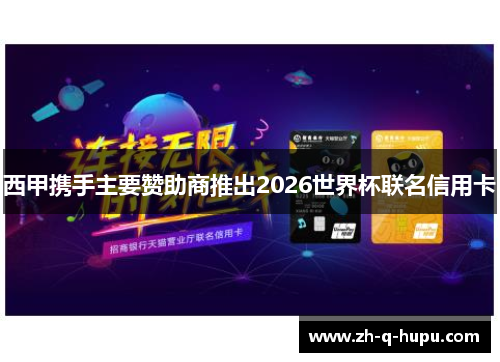 西甲携手主要赞助商推出2026世界杯联名信用卡