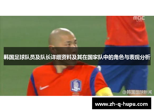 韩国足球队员及队长详细资料及其在国家队中的角色与表现分析