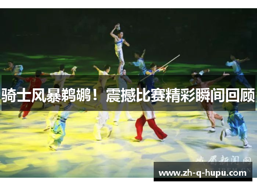 骑士风暴鹈鹕！震撼比赛精彩瞬间回顾