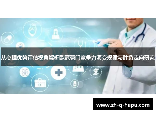 从心理优势评估视角解析欧冠豪门竞争力演变规律与胜负走向研究
