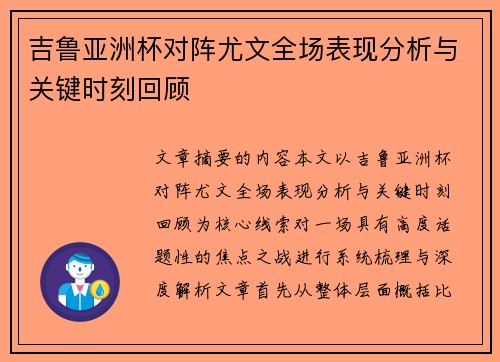 吉鲁亚洲杯对阵尤文全场表现分析与关键时刻回顾 吉鲁亚洲杯对阵尤文全场表现分析与关键时刻回顾
