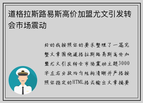 道格拉斯路易斯高价加盟尤文引发转会市场震动