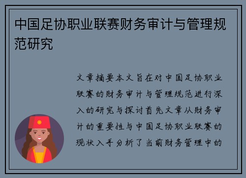 中国足协职业联赛财务审计与管理规范研究
