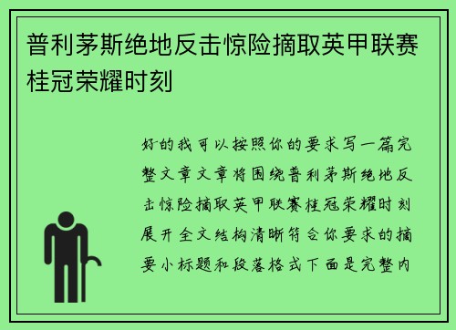 普利茅斯绝地反击惊险摘取英甲联赛桂冠荣耀时刻