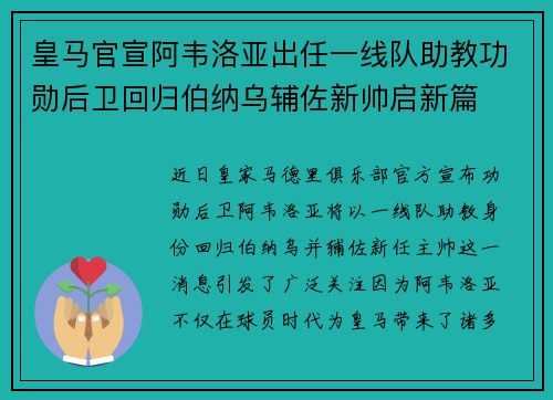 皇马官宣阿韦洛亚出任一线队助教功勋后卫回归伯纳乌辅佐新帅启新篇