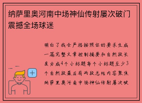 纳萨里奥河南中场神仙传射屡次破门震撼全场球迷