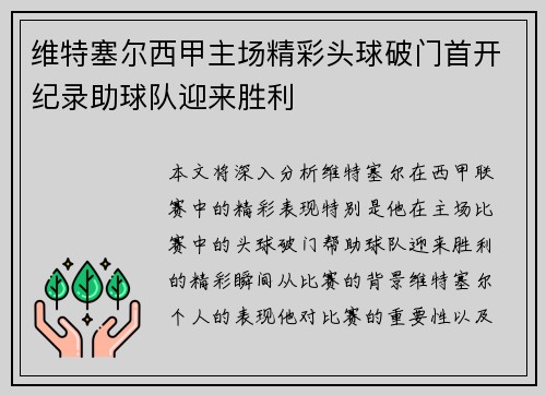 维特塞尔西甲主场精彩头球破门首开纪录助球队迎来胜利