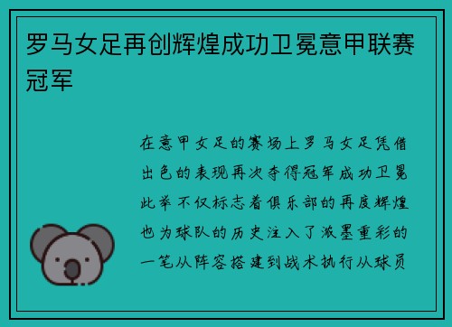 罗马女足再创辉煌成功卫冕意甲联赛冠军 罗马女足再创辉煌成功卫冕意甲联赛冠军