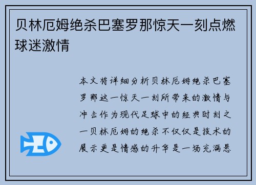 贝林厄姆绝杀巴塞罗那惊天一刻点燃球迷激情
