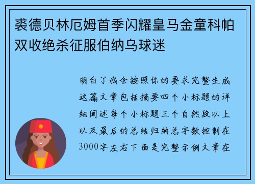 裘德贝林厄姆首季闪耀皇马金童科帕双收绝杀征服伯纳乌球迷 裘德贝林厄姆首季闪耀皇马金童科帕双收绝杀征服伯纳乌球迷