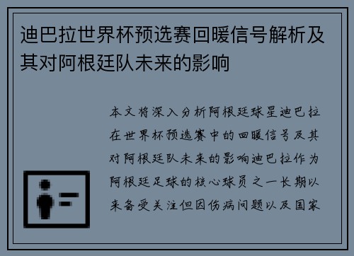 迪巴拉世界杯预选赛回暖信号解析及其对阿根廷队未来的影响 迪巴拉世界杯预选赛回暖信号解析及其对阿根廷队未来的影响