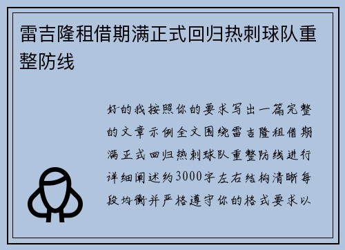 雷吉隆租借期满正式回归热刺球队重整防线