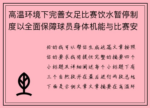 高温环境下完善女足比赛饮水暂停制度以全面保障球员身体机能与比赛安全 高温环境下完善女足比赛饮水暂停制度以全面保障球员身体机能与比赛安全