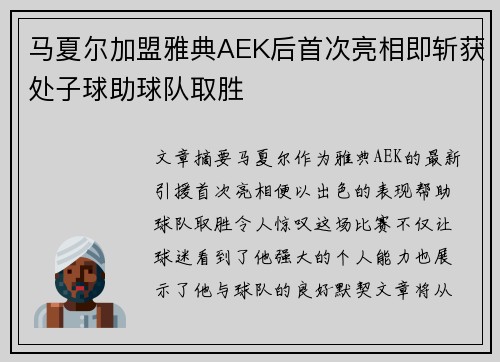 马夏尔加盟雅典AEK后首次亮相即斩获处子球助球队取胜 马夏尔加盟雅典AEK后首次亮相即斩获处子球助球队取胜