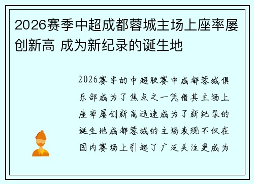 2026赛季中超成都蓉城主场上座率屡创新高 成为新纪录的诞生地 2026赛季中超成都蓉城主场上座率屡创新高 成为新纪录的诞生地