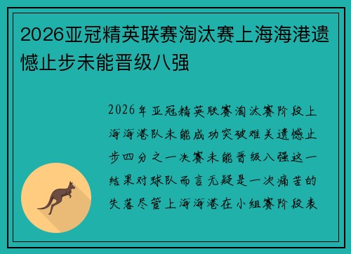 2026亚冠精英联赛淘汰赛上海海港遗憾止步未能晋级八强