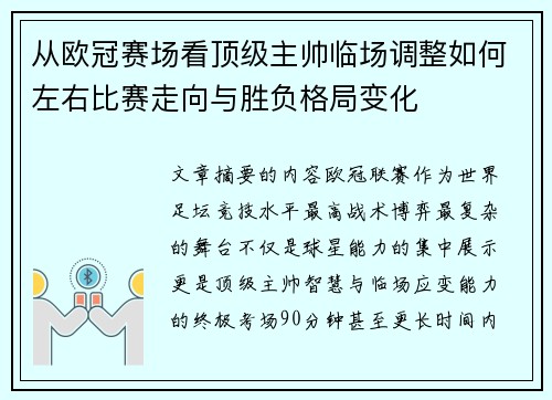 从欧冠赛场看顶级主帅临场调整如何左右比赛走向与胜负格局变化