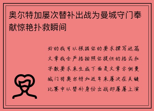 奥尔特加屡次替补出战为曼城守门奉献惊艳扑救瞬间 奥尔特加屡次替补出战为曼城守门奉献惊艳扑救瞬间