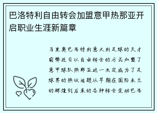 巴洛特利自由转会加盟意甲热那亚开启职业生涯新篇章 巴洛特利自由转会加盟意甲热那亚开启职业生涯新篇章